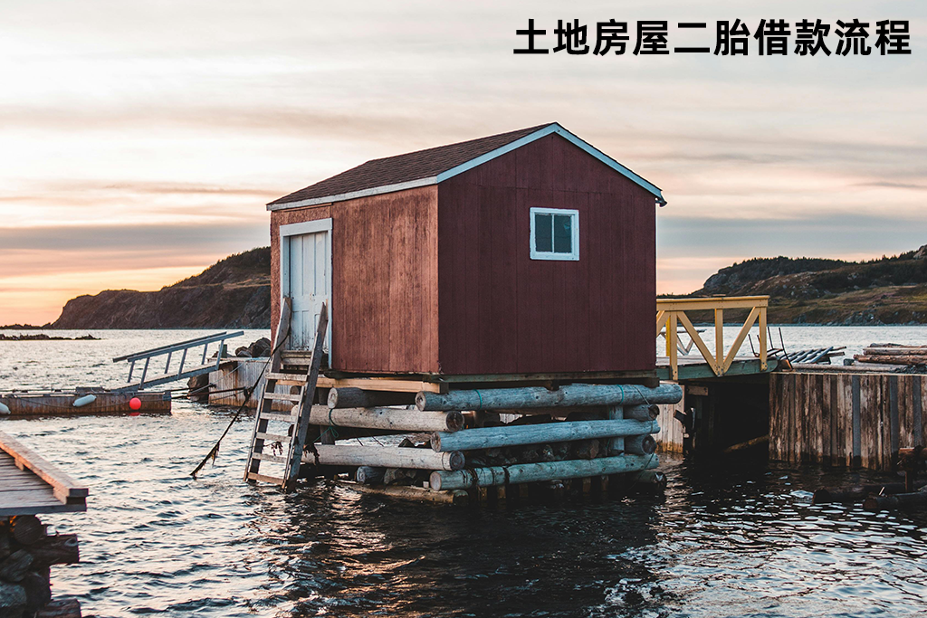 土地房屋二胎借款流程