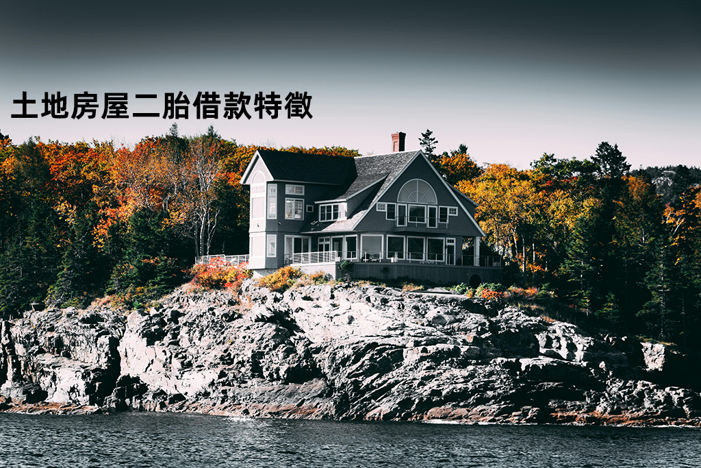 土地房屋二胎借款特徵