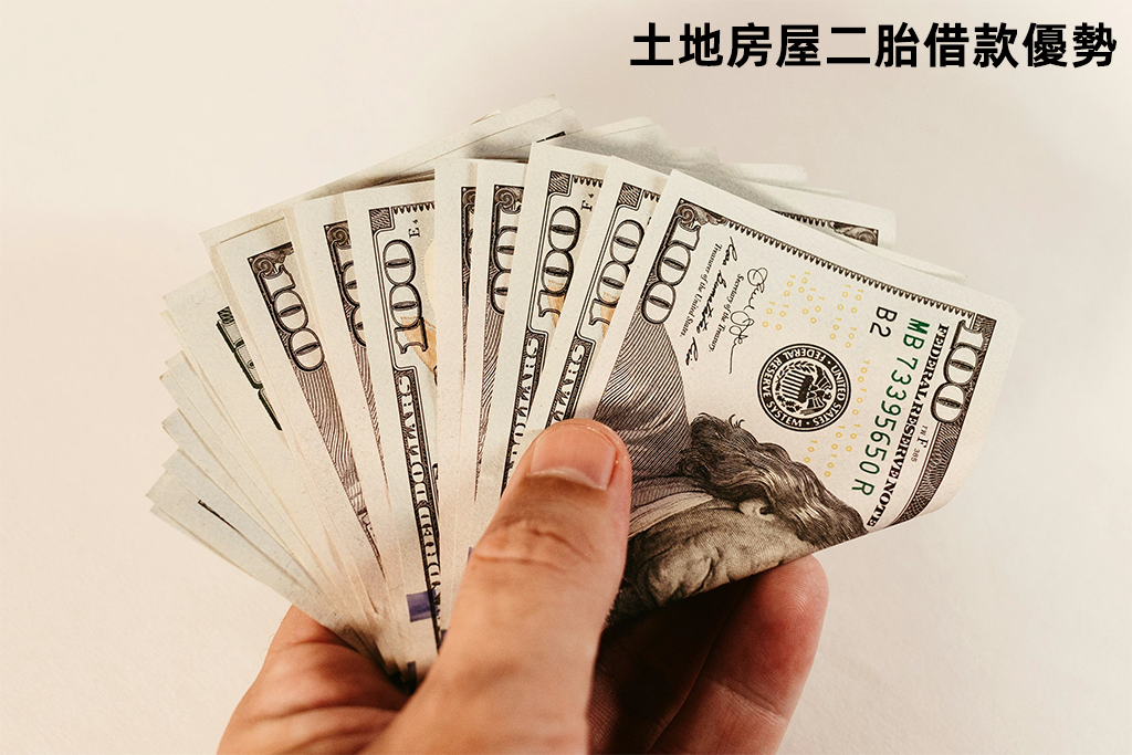 土地房屋二胎借款優勢
