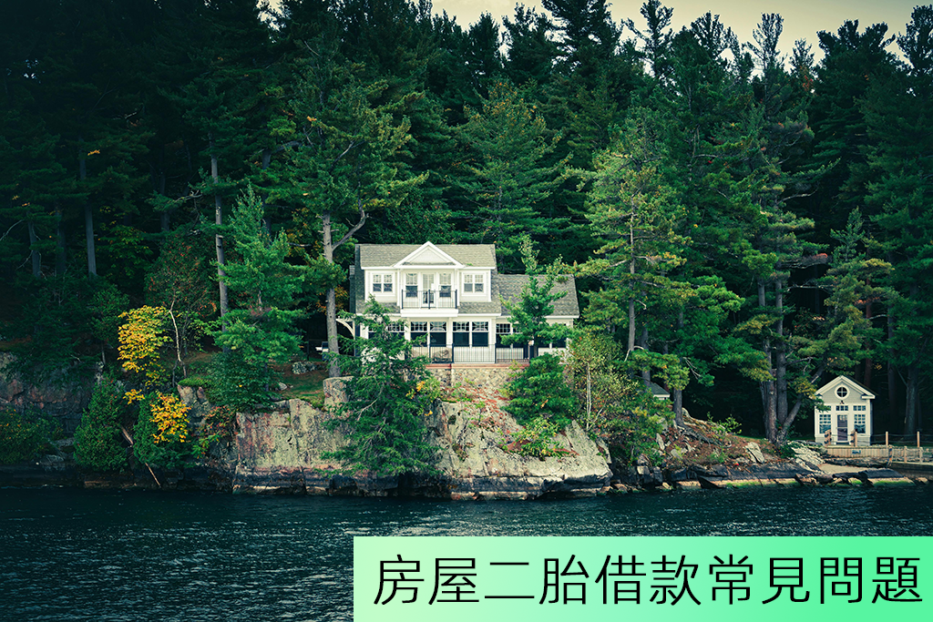 房屋二胎借款常見問題