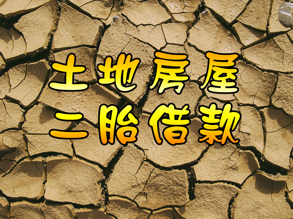 土地房屋二胎借款