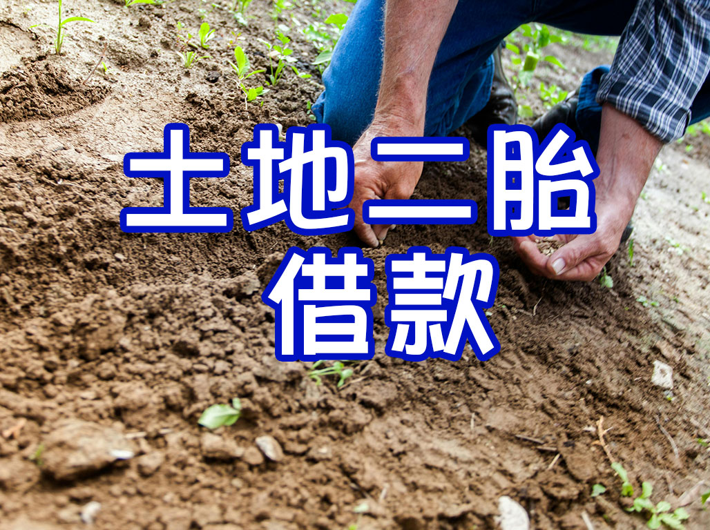 新莊區土地二胎借款