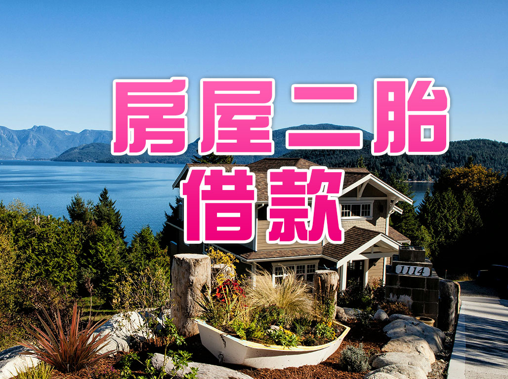房屋二胎借款