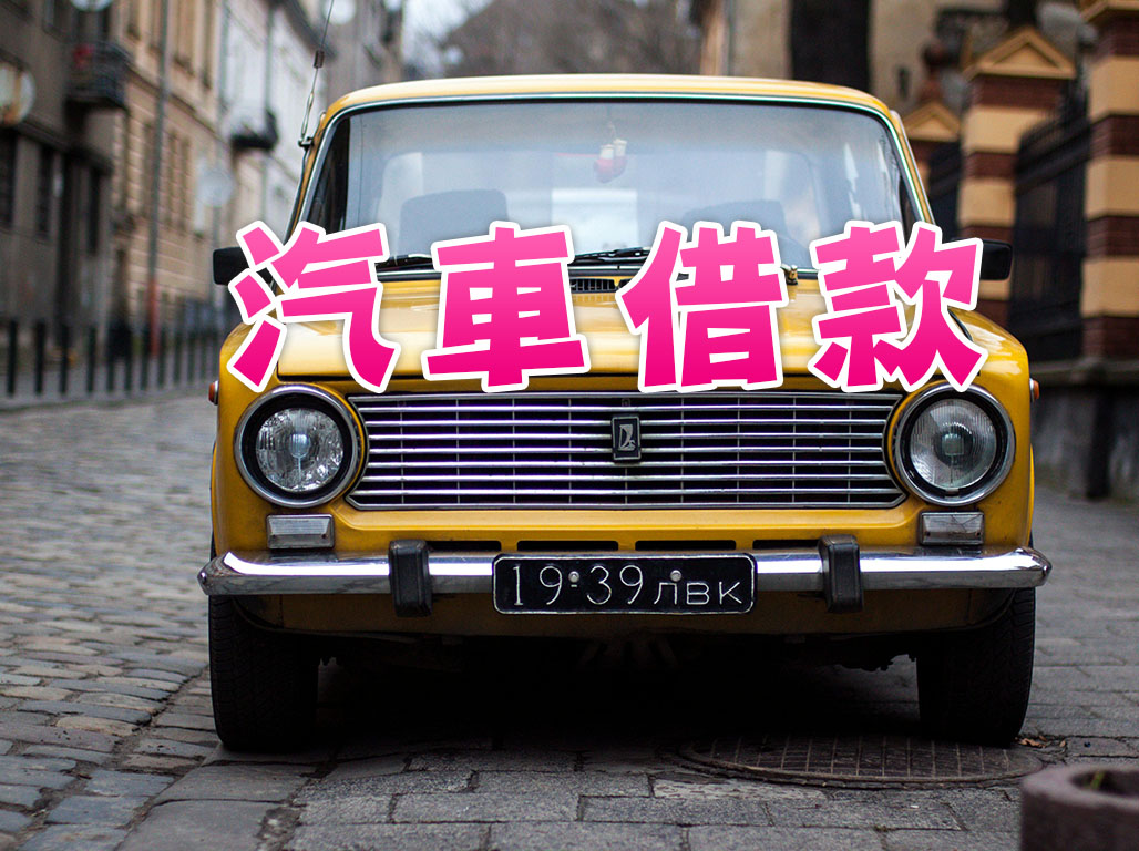 新莊區汽車借款