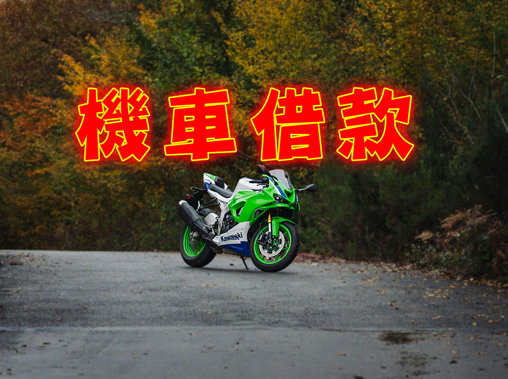 大安區機車借款
