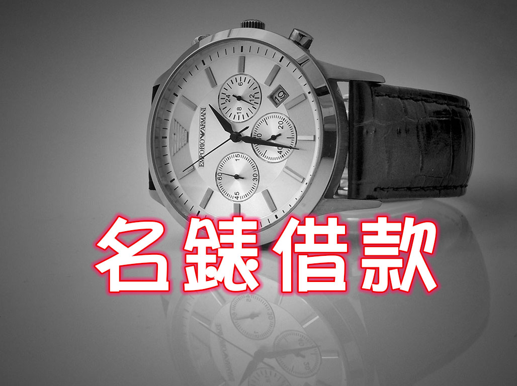 名錶借款