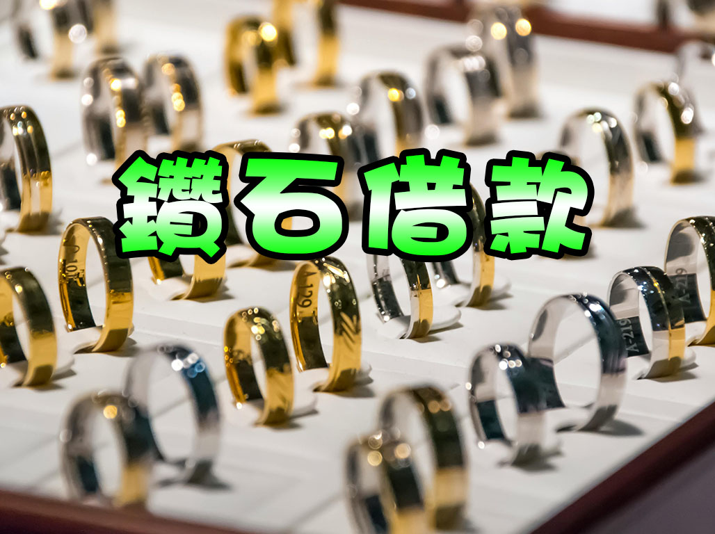 大安區鑽石借款