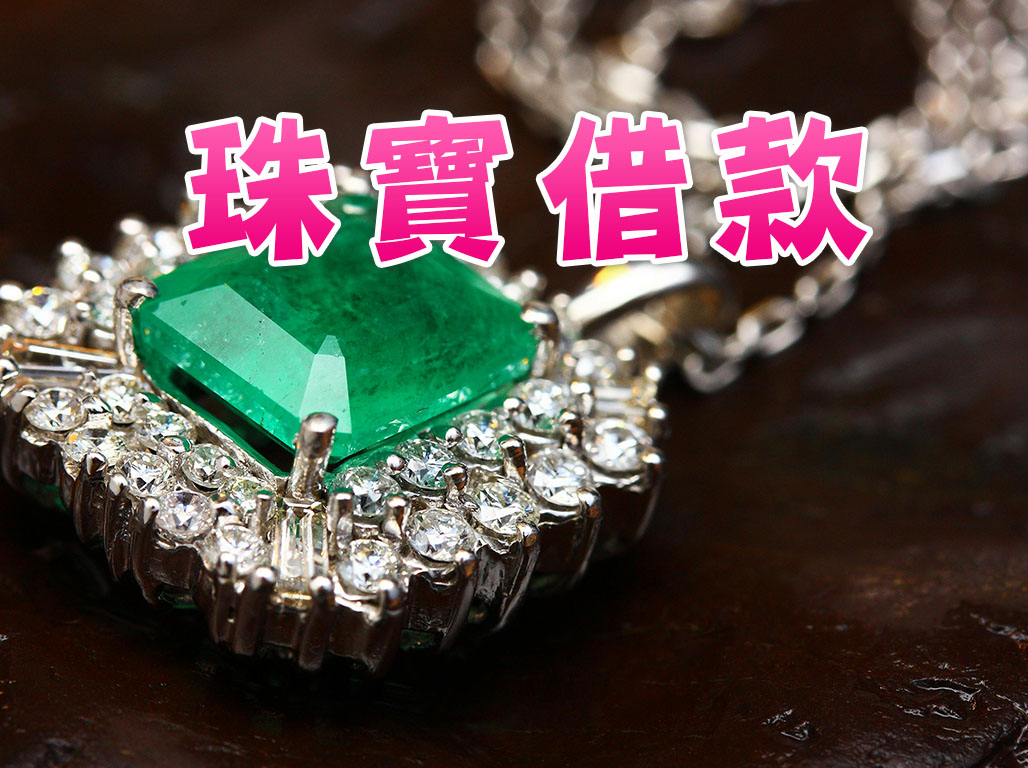 珠寶借款
