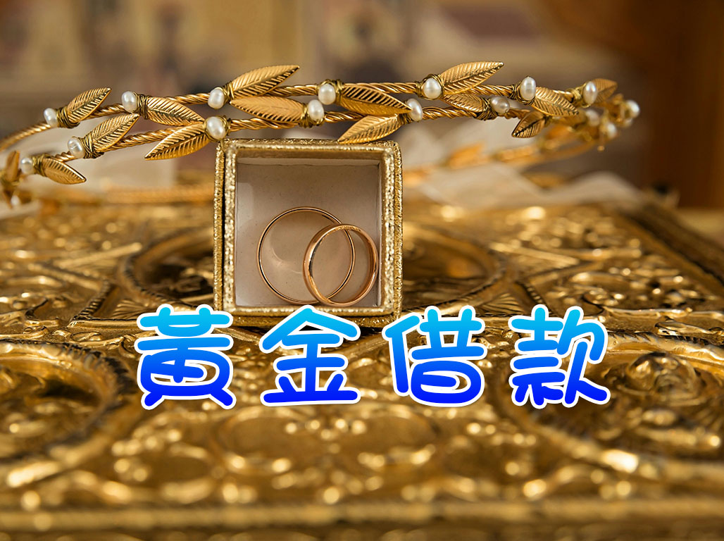 萬華區黃金借款