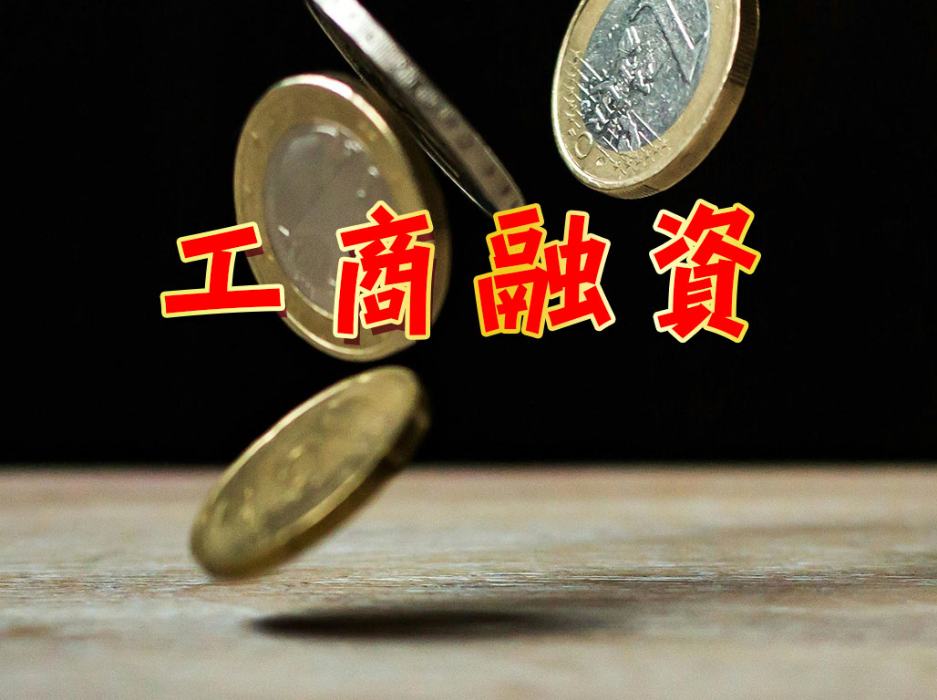 工商融資