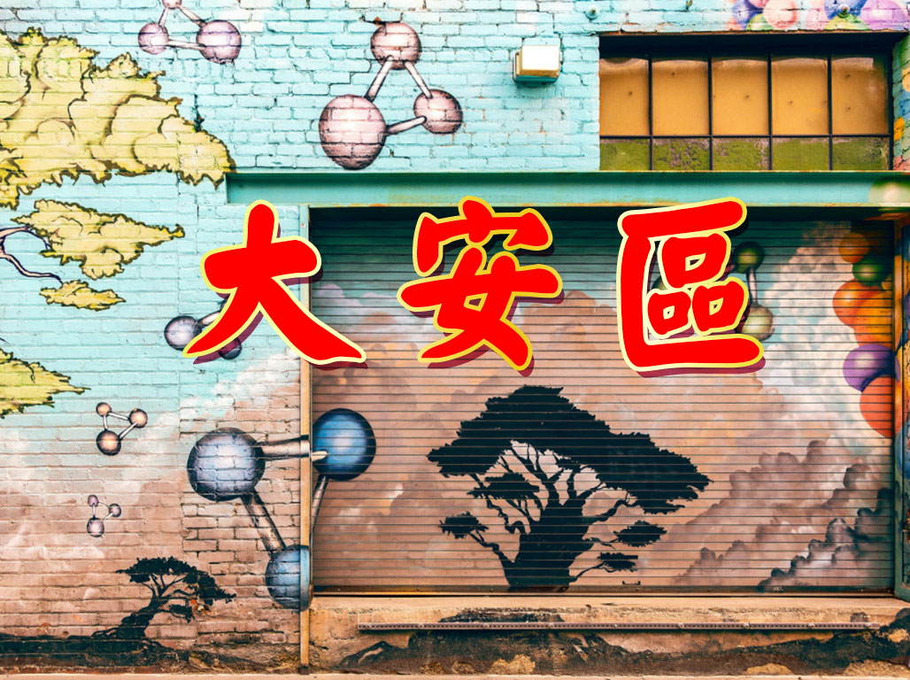 大安區