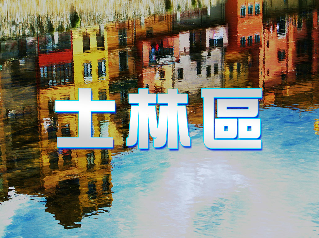 士林區