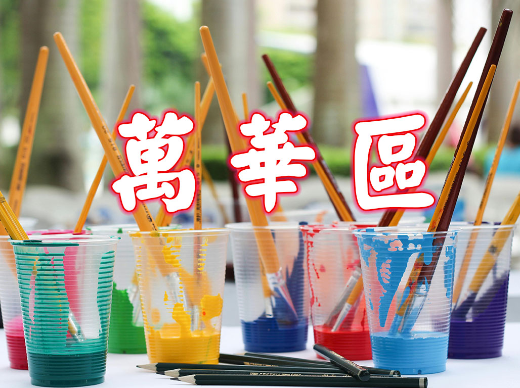 萬華區