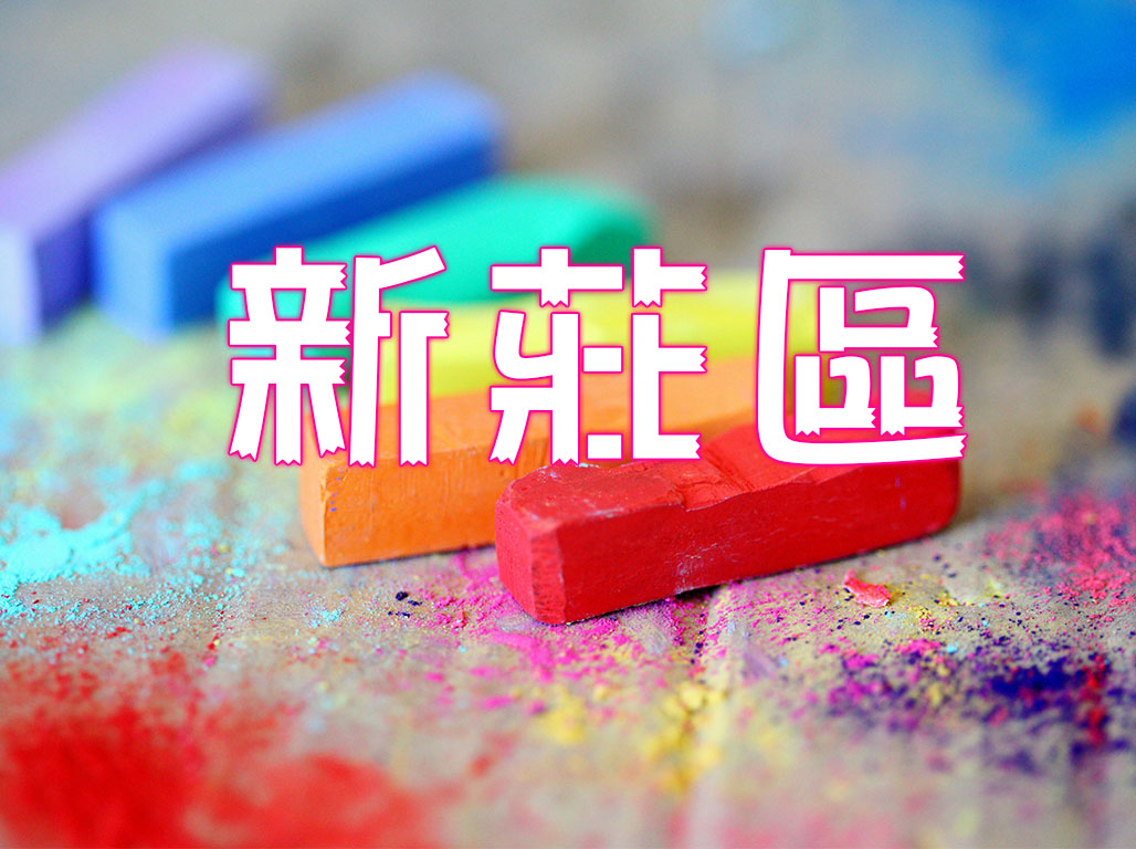 新莊區