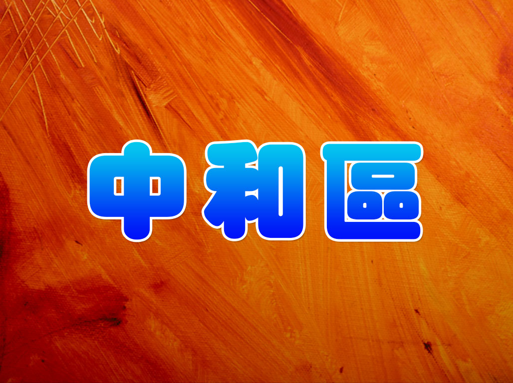 中和區